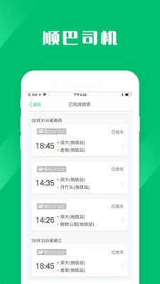 顺巴司机截图4