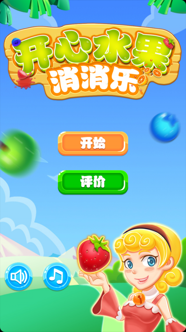 单机开心水果消消乐截图2