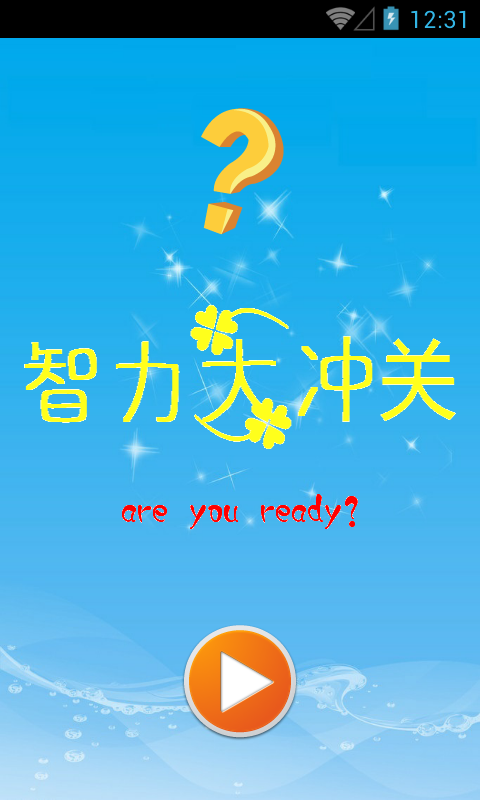 智力大冲关截图1