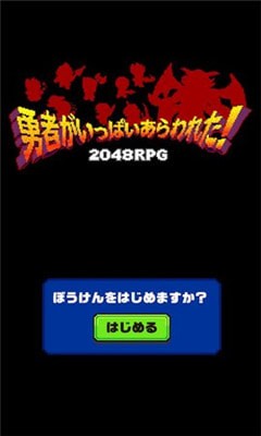 勇者出现截图3
