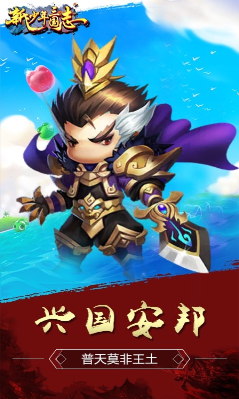 新少年三国志截图3