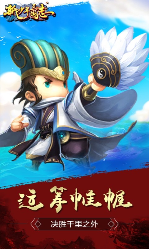 新少年三国志截图1