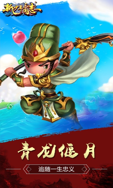 新少年三国志截图4