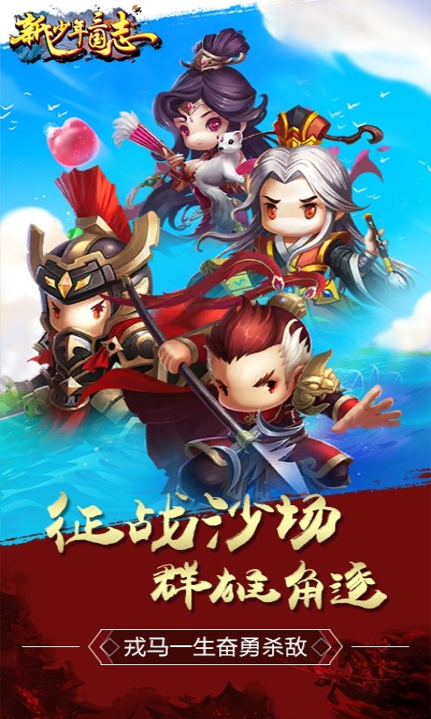 新少年三国志截图2