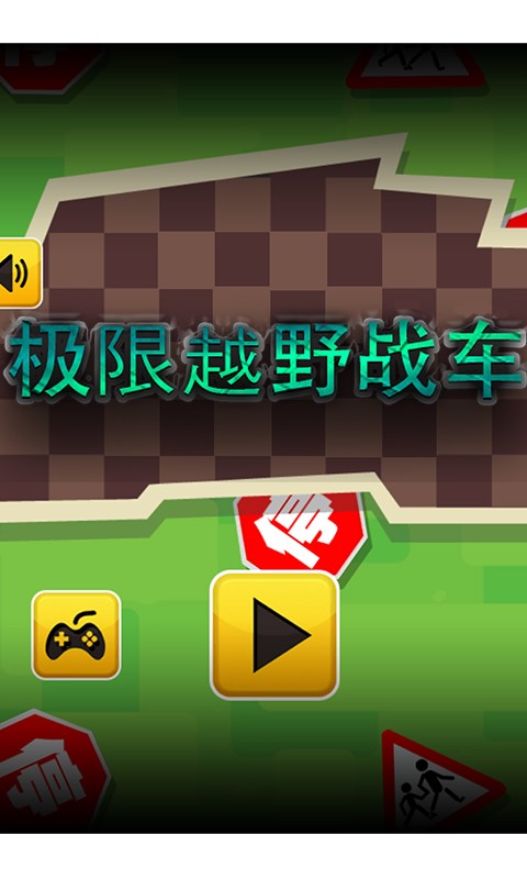 极限越野战车截图4
