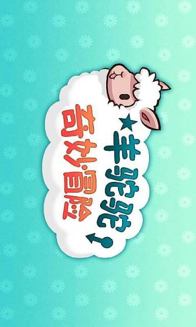 羊驼驼奇妙冒险截图1