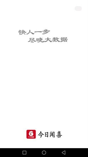 今日闻喜截图2