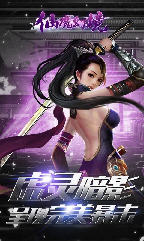 仙魔幻境360版截图3