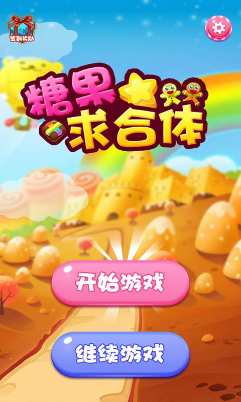 糖果求合体截图1
