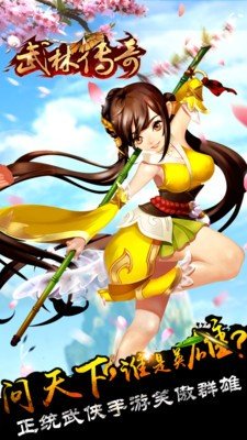 武林传奇手游截图1