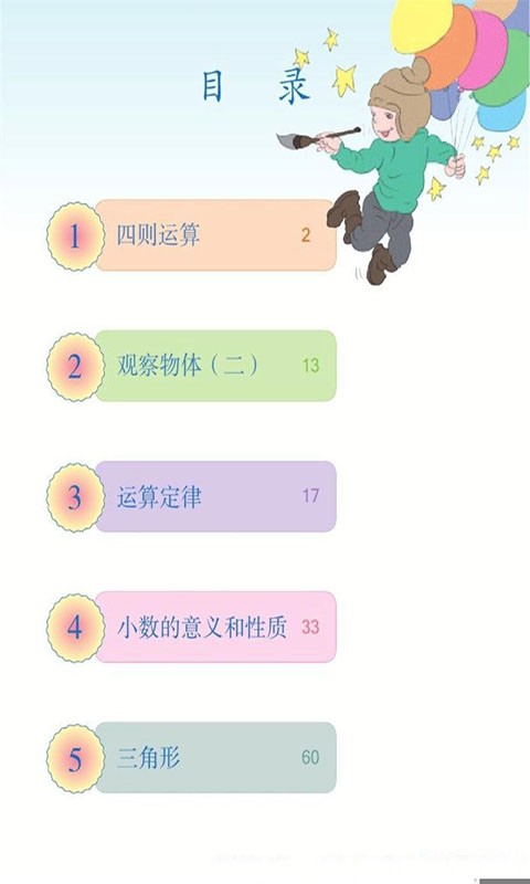 四年级数学下册截图1