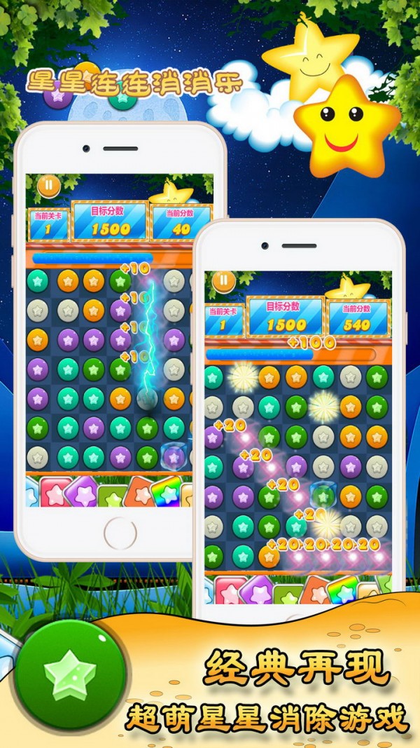 星星连连消消乐截图4