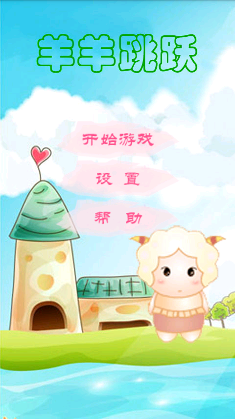 羊羊跳跃截图1