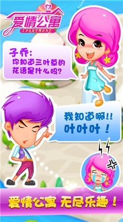 爱情公寓甜心消除截图3