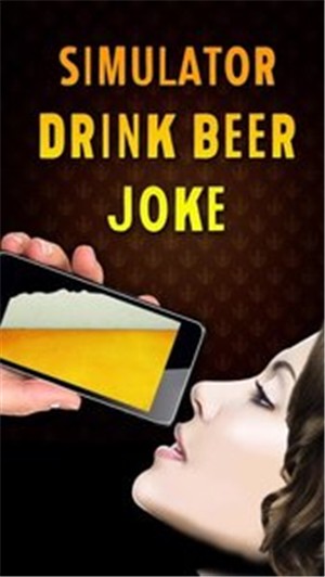模拟喝啤酒笑话截图1