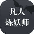 炼妖师