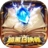 暗黑召唤师