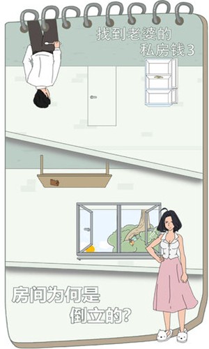 找到老婆的私房钱3截图4