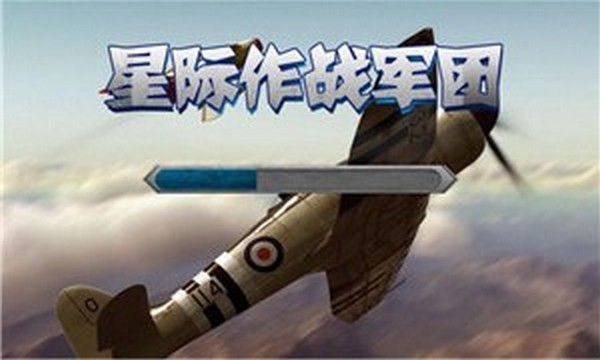 星际作战军团截图2