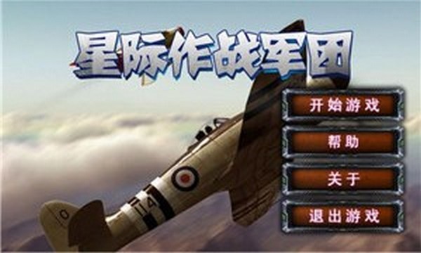 星际作战军团截图1