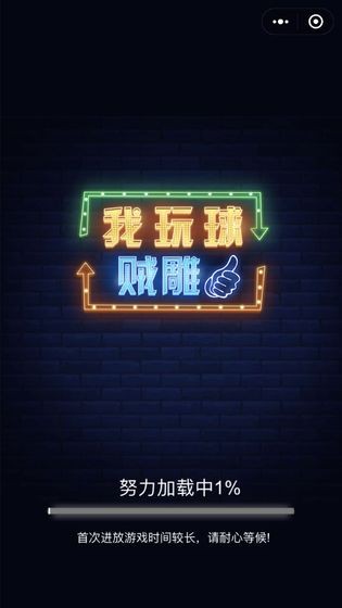 我玩球贼雕截图1