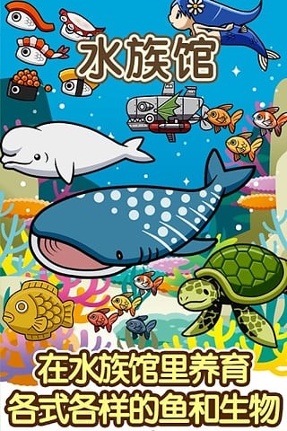 水族馆游戏截图1