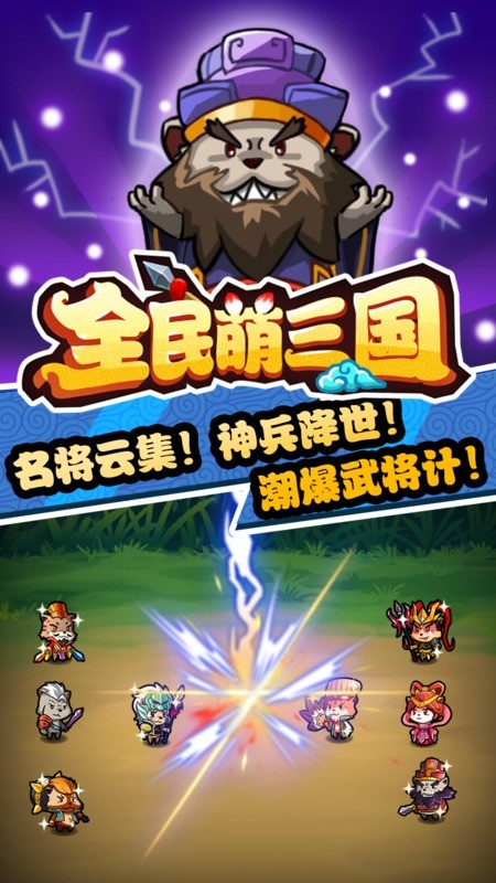 全民萌三国截图2