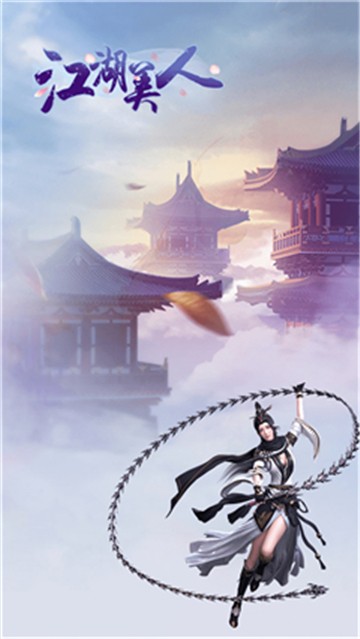 江湖美人九游版截图1