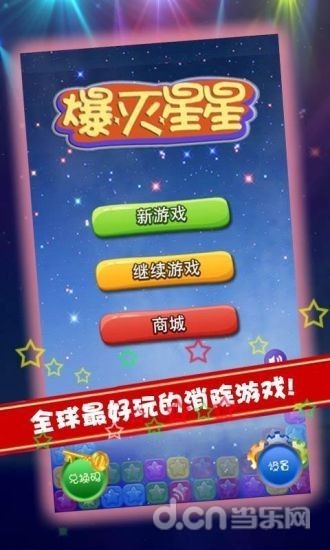 爆灭星星截图2