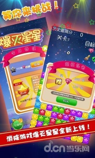 爆灭星星截图1