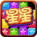 爆灭星星