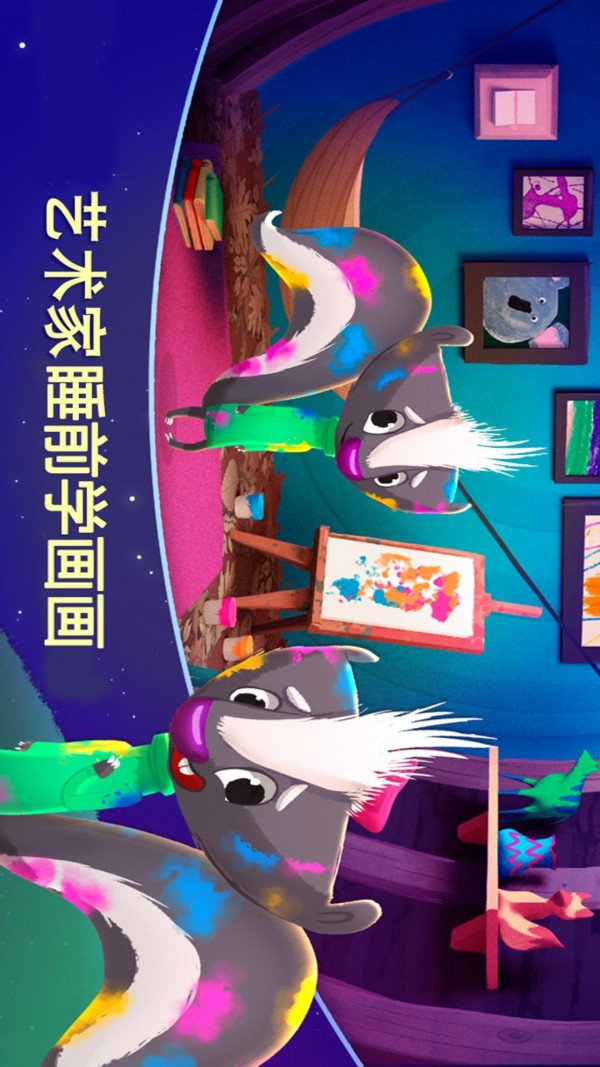 梦幻宝宝睡前故事截图4