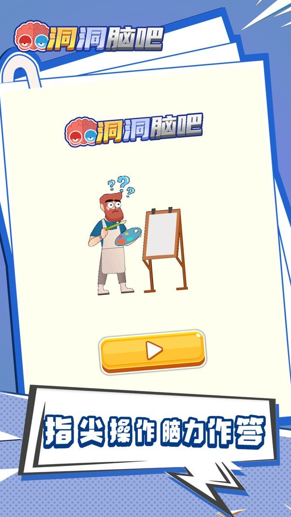 洞洞脑吧截图5