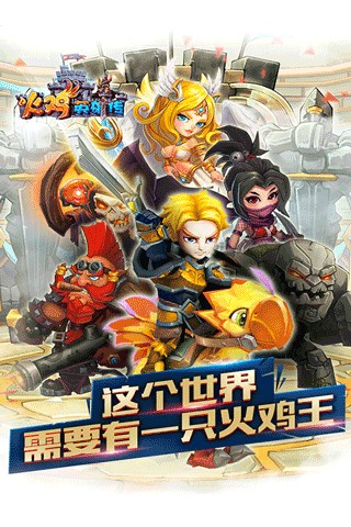 火鸡英雄传360版截图1
