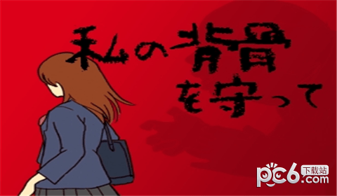 保护我的脊梁骨myspine截图1