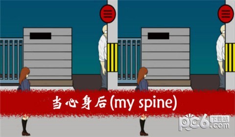 保护我的脊梁骨myspine截图3