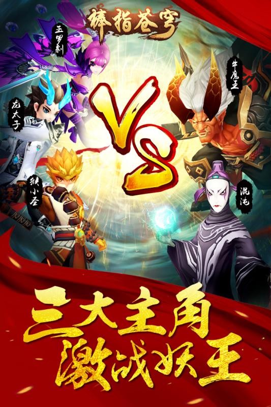 棒指苍穹截图3