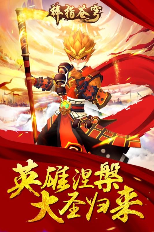 棒指苍穹截图1