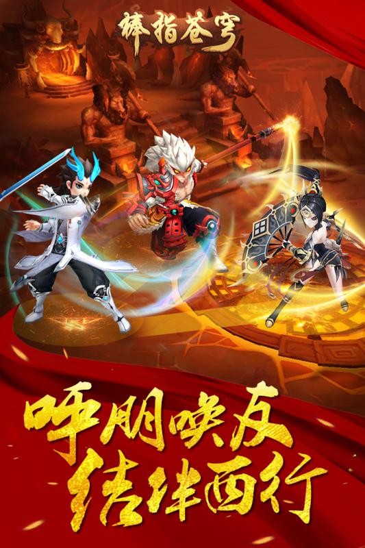 棒指苍穹截图5