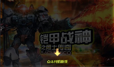 铠甲战神之勇士传奇截图5