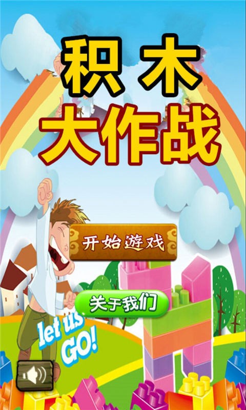 积木大作战截图1