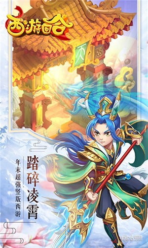 西游回合网红版截图5