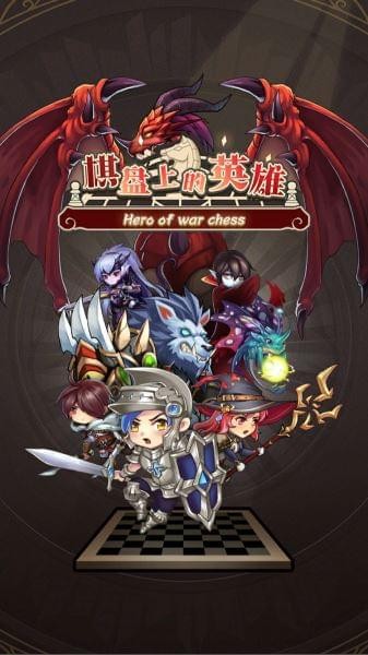 棋盘上的英雄截图1
