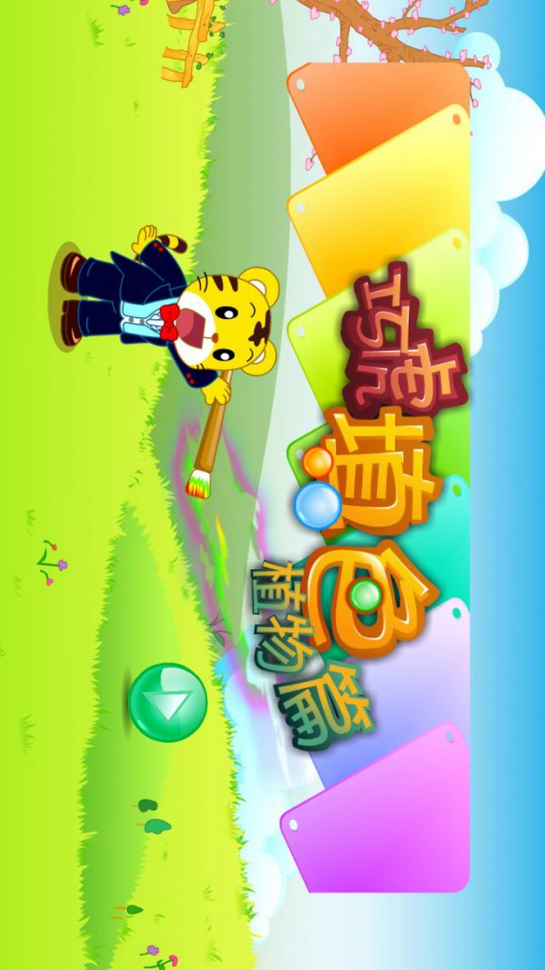 巧虎填色植物篇截图4