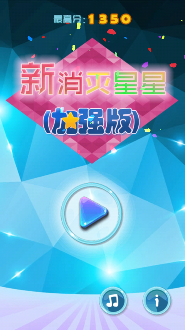 新消灭星星加强版截图2