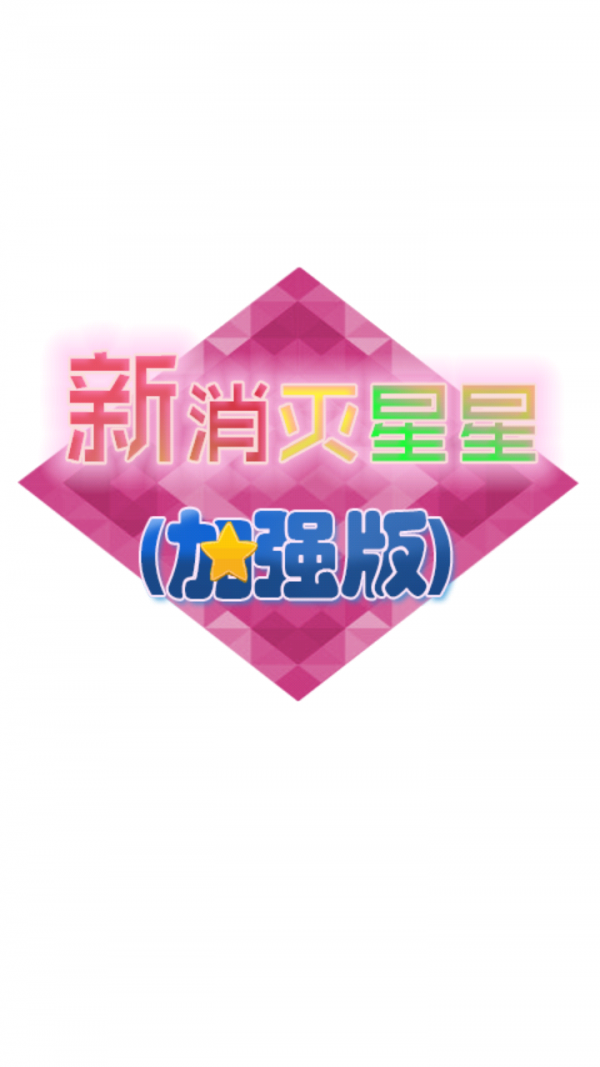 新消灭星星加强版截图1