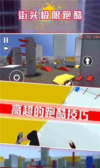街头极限跑酷截图2