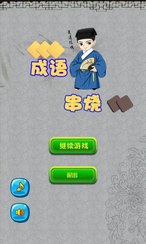 成语接力比赛截图1