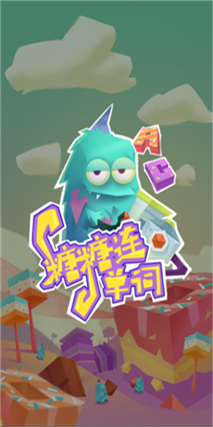 糖果连单词截图4