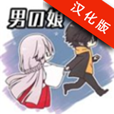 活祭品是伪娘汉化版